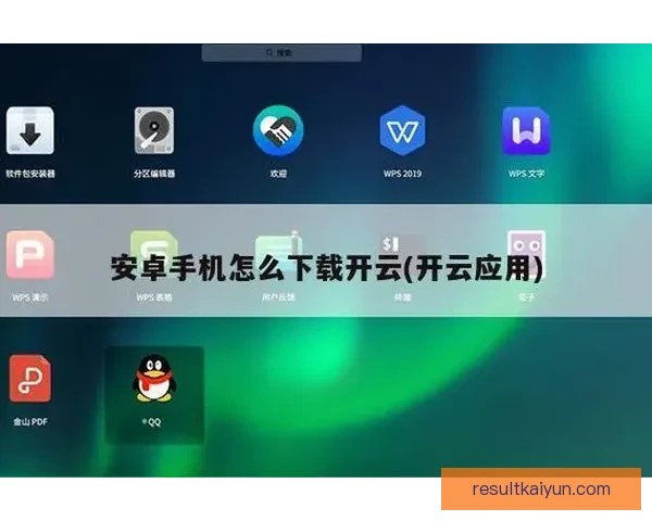 如何在开云平台下载并安装APP的详细步骤指南